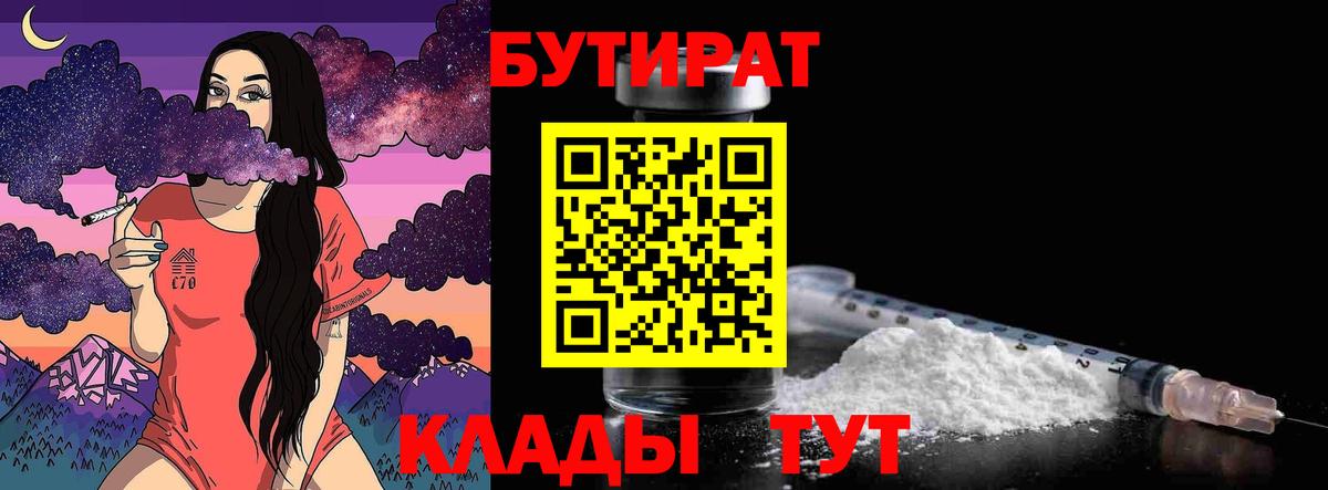 Бутират  Бутират бутандиол  Вход с VPN  Тобольск 