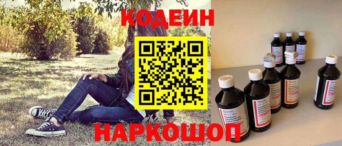 Codein напиток Lean (лин) Тобольск